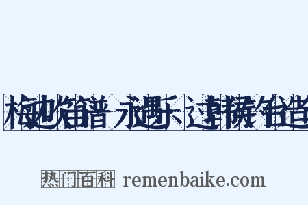 梅边吹笛谱·永遇乐·过韩侯钓台造句是什么意思的图片